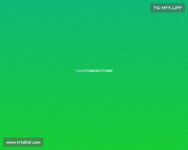 nba2009掘金赛事;掘金2009西决数据