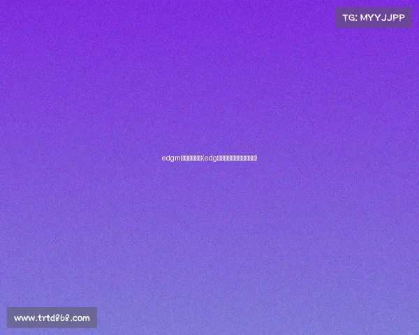 edgm电子竞技战队(edg电子竞技俱乐部王者荣耀) edgm电子竞技战队(edg电子竞技俱乐部王者荣耀)